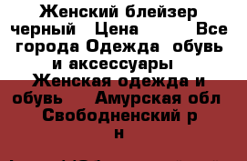 Женский блейзер черный › Цена ­ 700 - Все города Одежда, обувь и аксессуары » Женская одежда и обувь   . Амурская обл.,Свободненский р-н